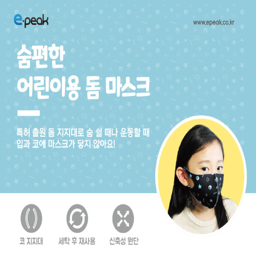 [E-PEAK] 이픽 숨편한 어린이용 돔 마스크